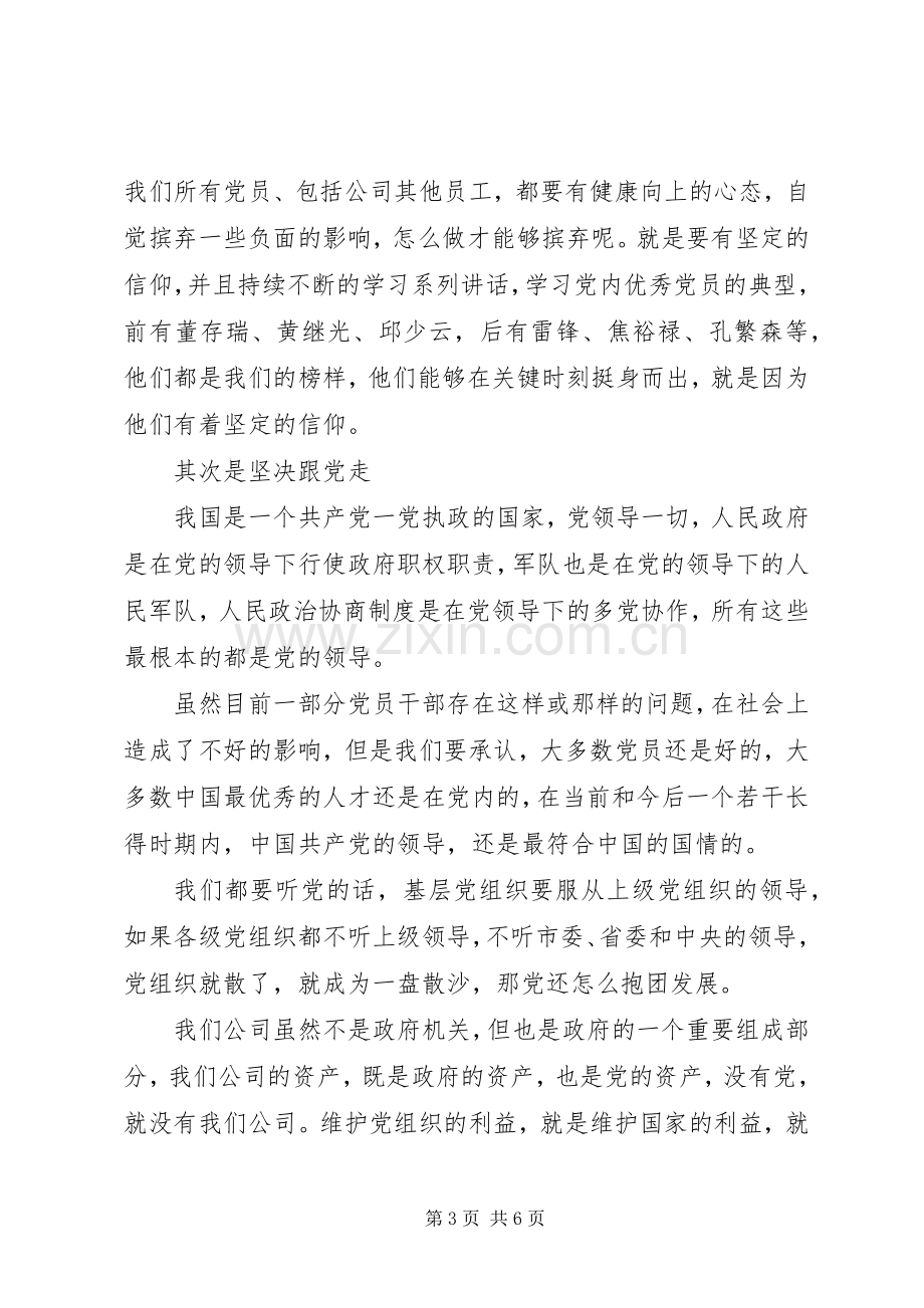 党员强化四个意识优秀发言稿范文.docx_第3页