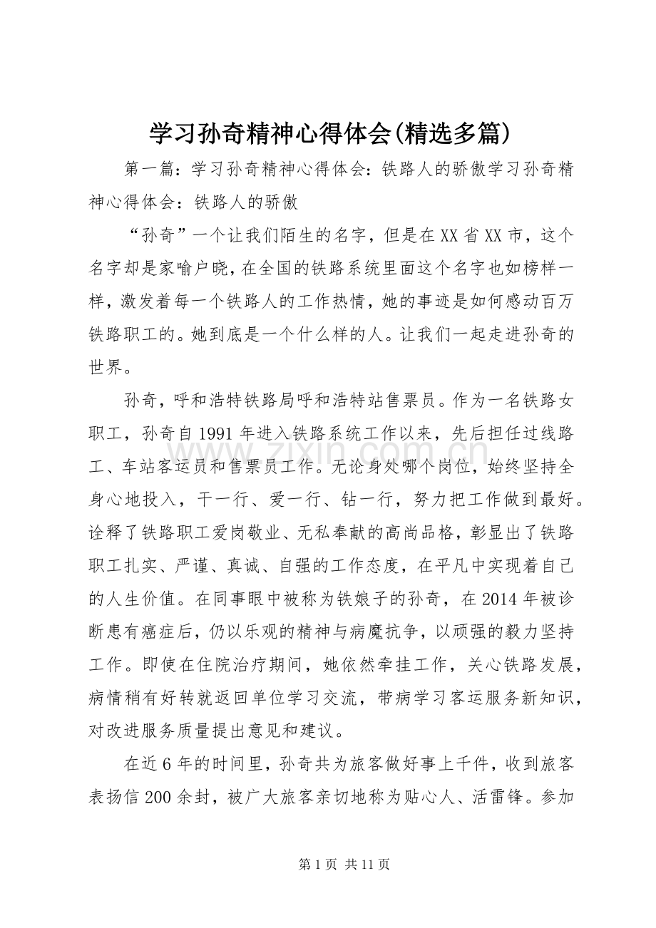 学习孙奇精神心得体会(多篇).docx_第1页