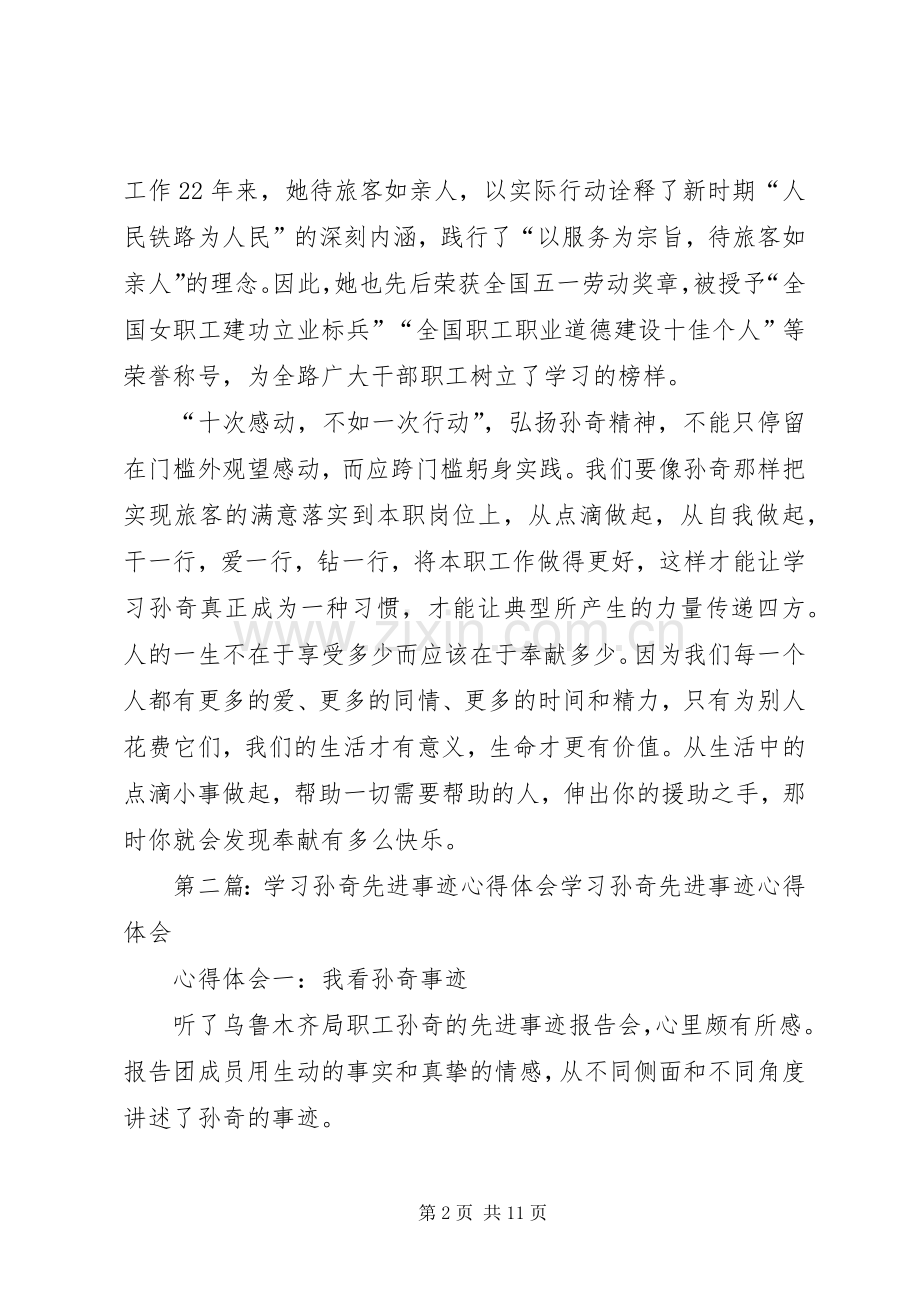 学习孙奇精神心得体会(多篇).docx_第2页