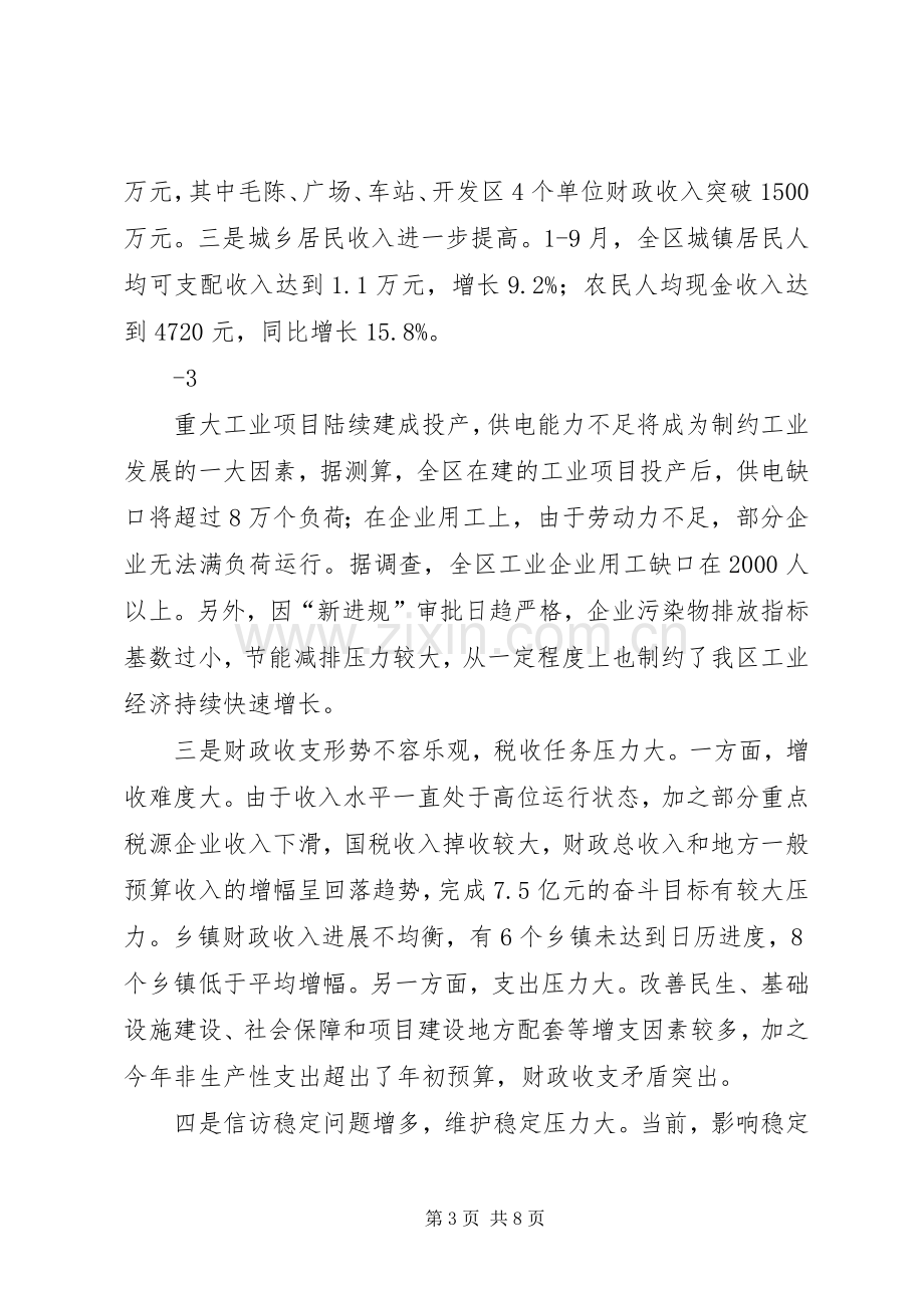 在前三季度经济运行分析会上的讲话29.docx_第3页