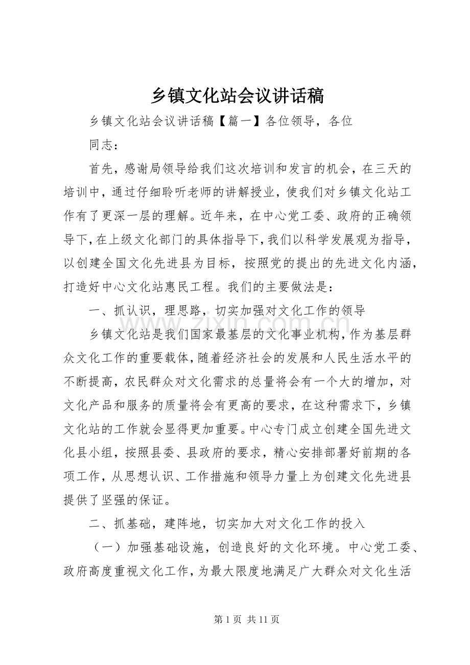 乡镇文化站会议讲话稿.docx_第1页