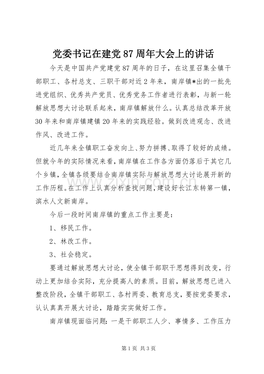 党委书记在建党87周年大会上的讲话.docx_第1页