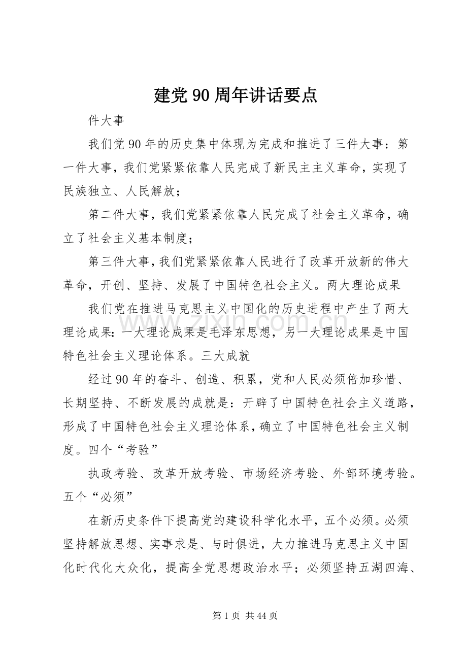 建党90周年讲话要点.docx_第1页