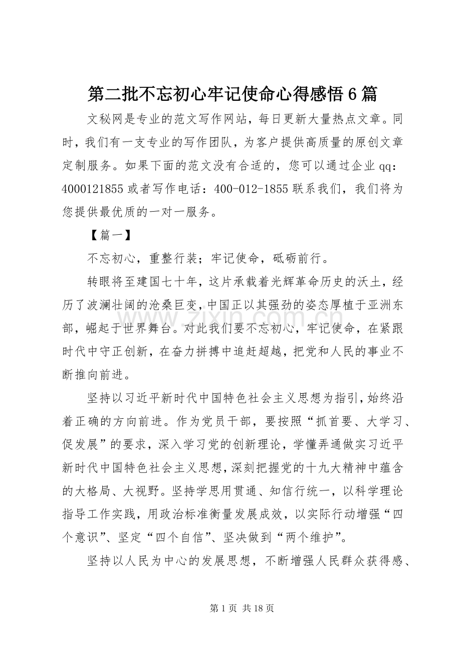 第二批不忘初心牢记使命心得感悟6篇.docx_第1页