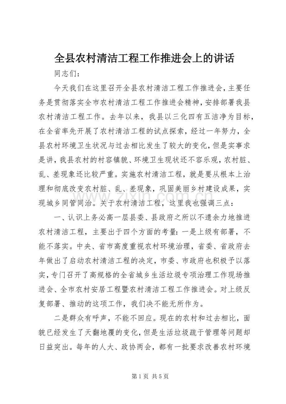 全县农村清洁工程工作推进会上的讲话.docx_第1页