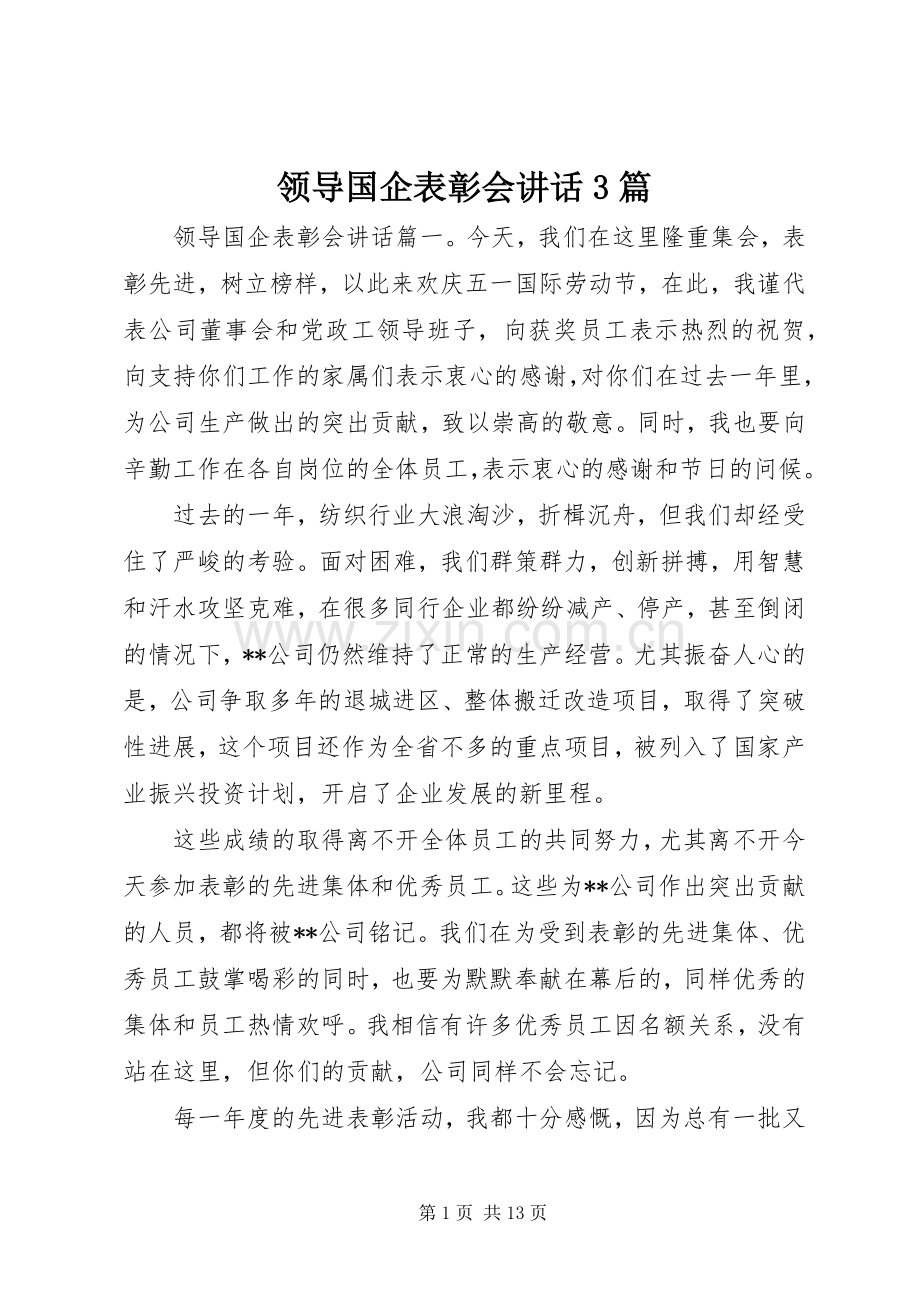 领导国企表彰会讲话3篇.docx_第1页