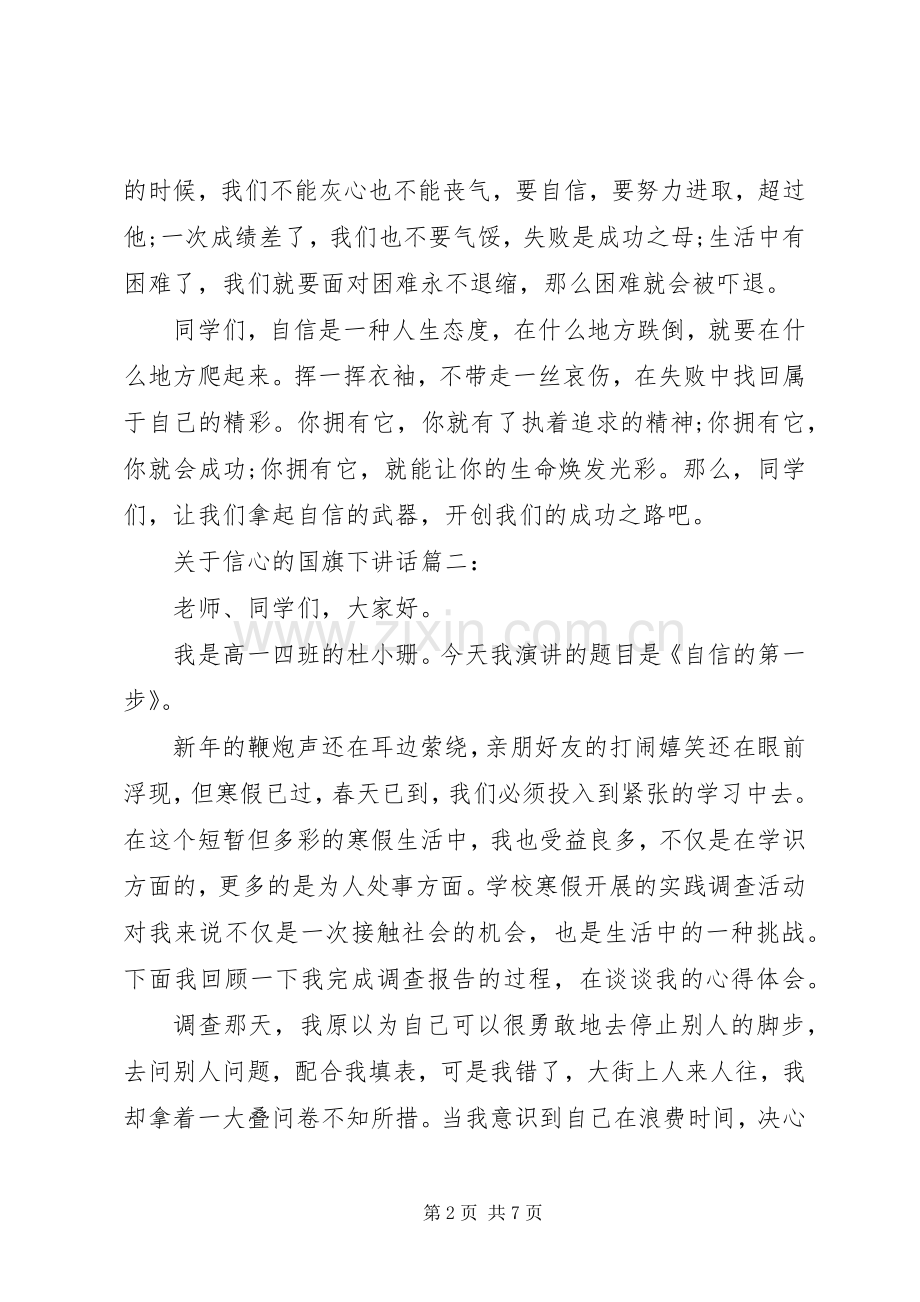 关于信心的国旗下讲话3篇.docx_第2页