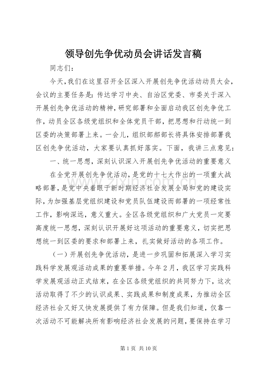 领导创先争优动员会讲话发言稿.docx_第1页