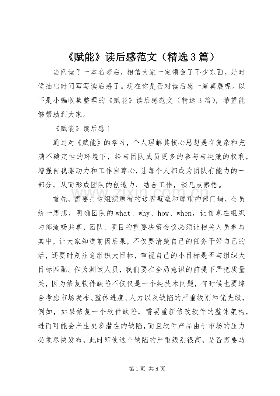 《赋能》读后感范文（3篇）.docx_第1页