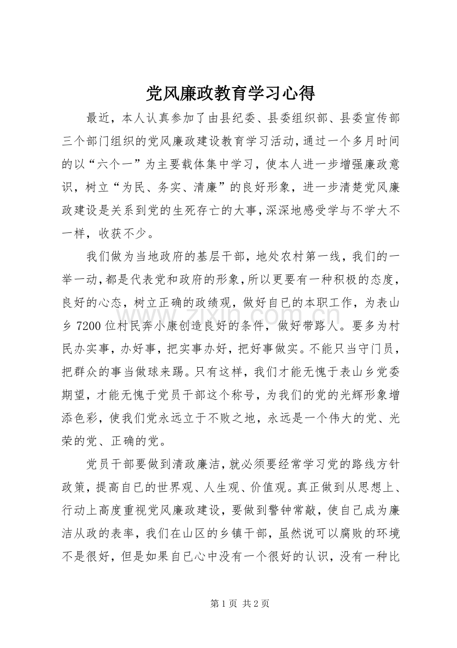 党风廉政教育学习心得.docx_第1页