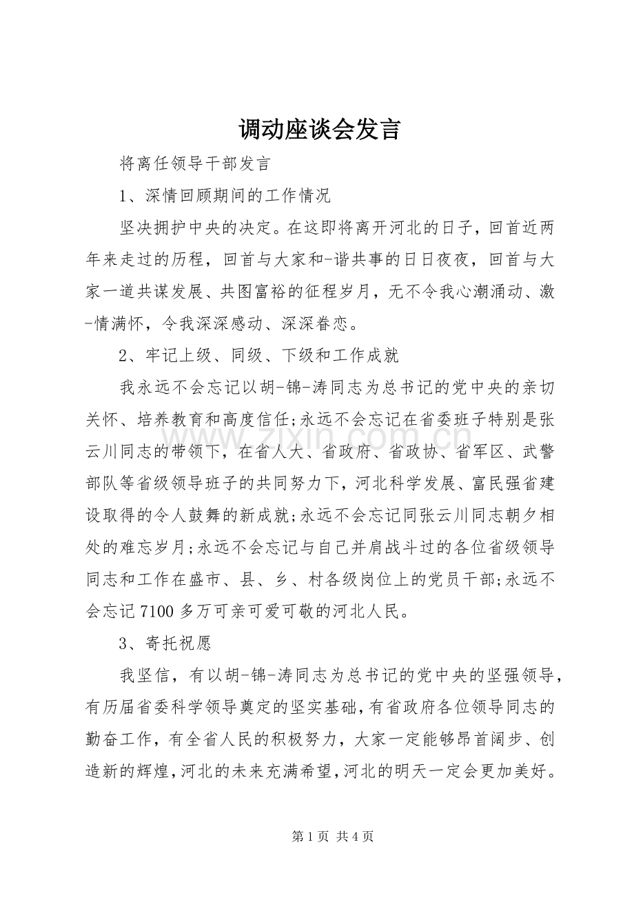 调动座谈会发言.docx_第1页