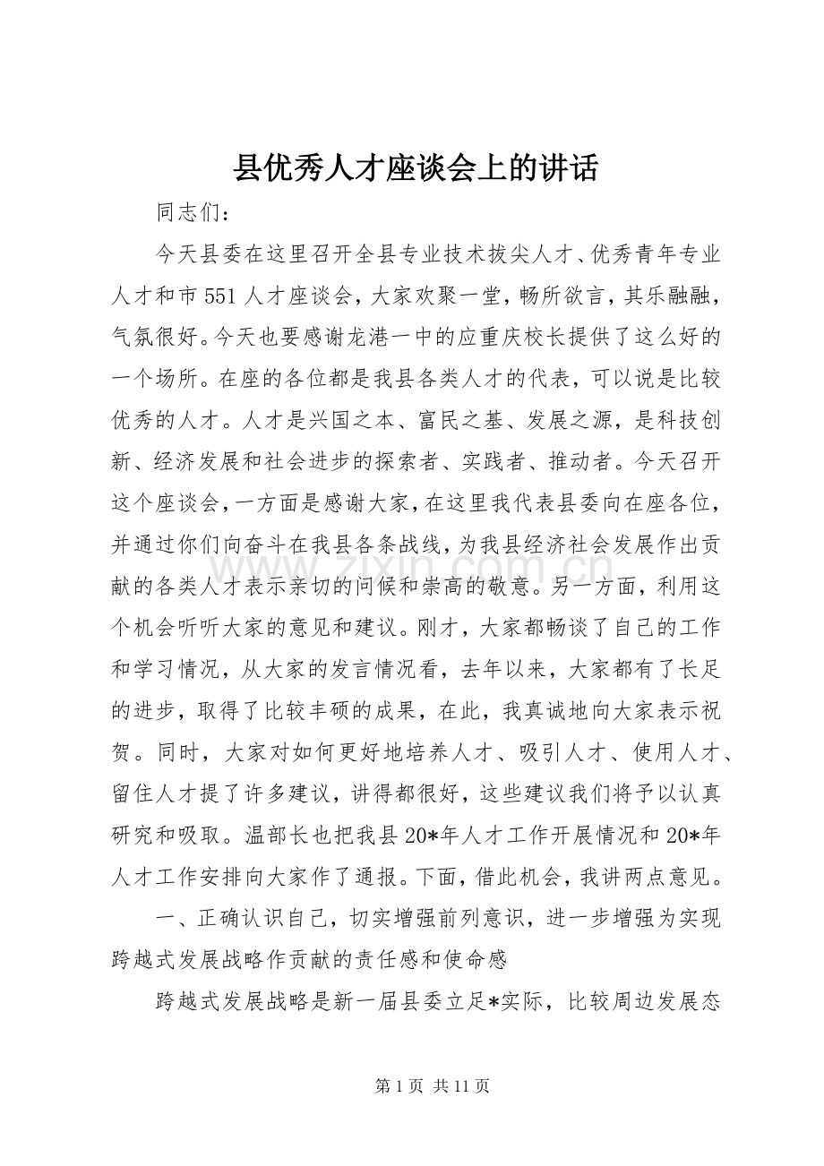 县优秀人才座谈会上的讲话.docx_第1页