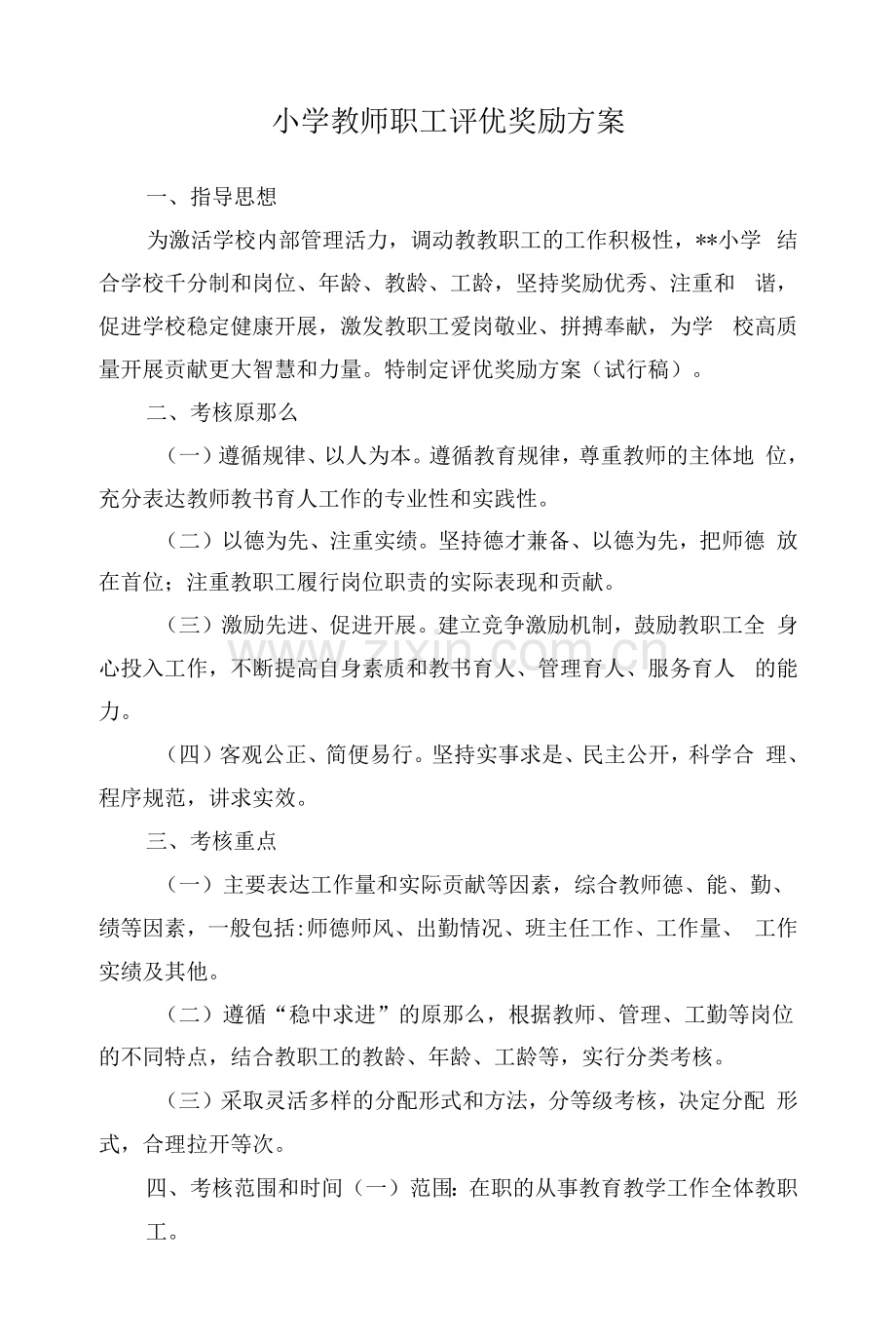 小学教师职工评优奖励方案.docx_第1页