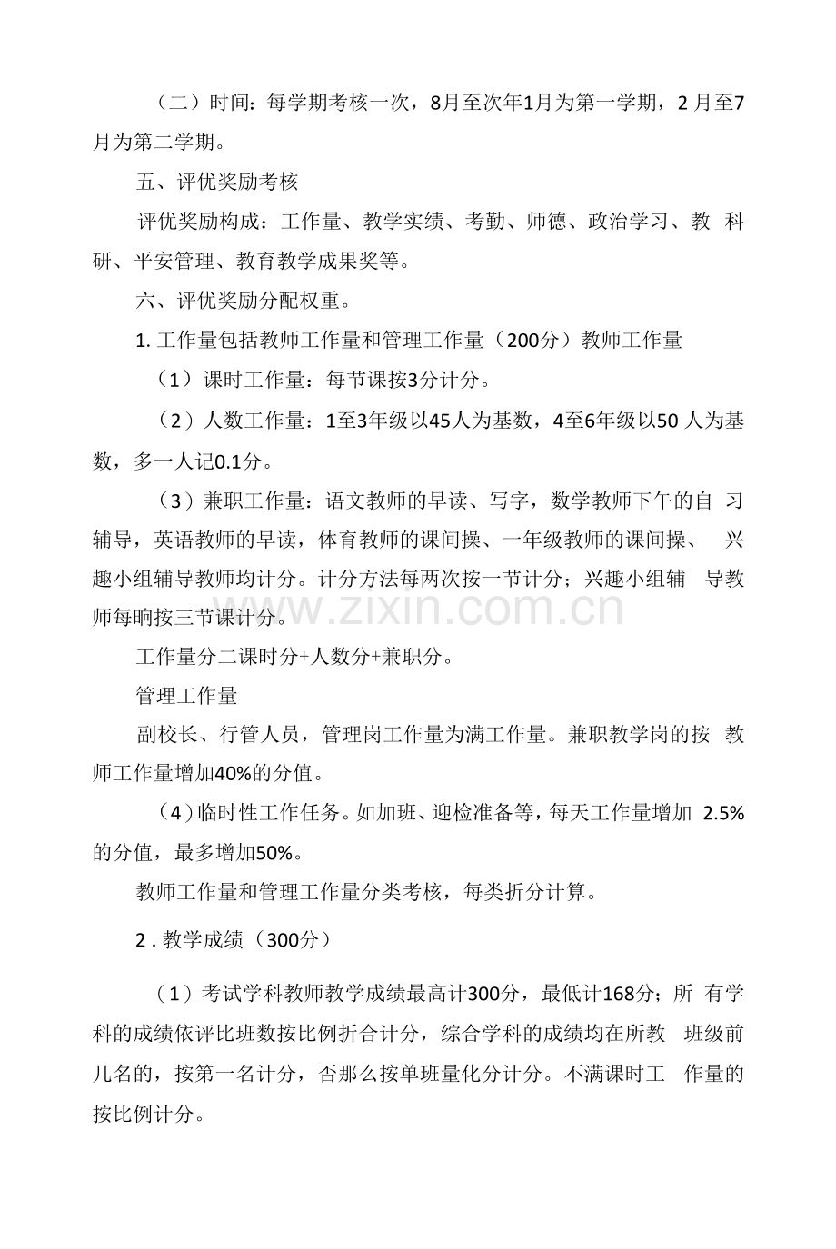 小学教师职工评优奖励方案.docx_第2页