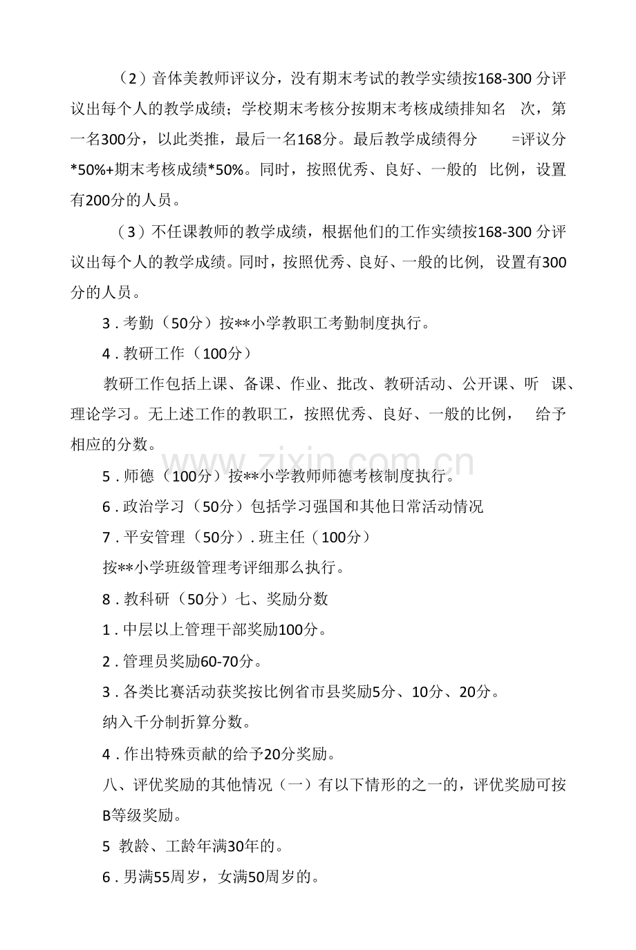 小学教师职工评优奖励方案.docx_第3页