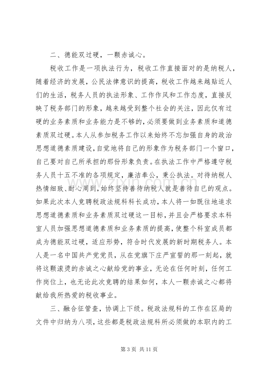 税务体系五四青年节演讲稿与税务信息中心主任竞职演讲稿.docx_第3页