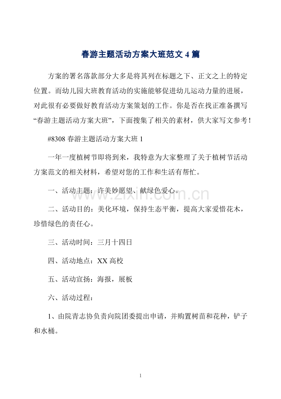 春游主题活动方案大班范文4篇.docx_第1页