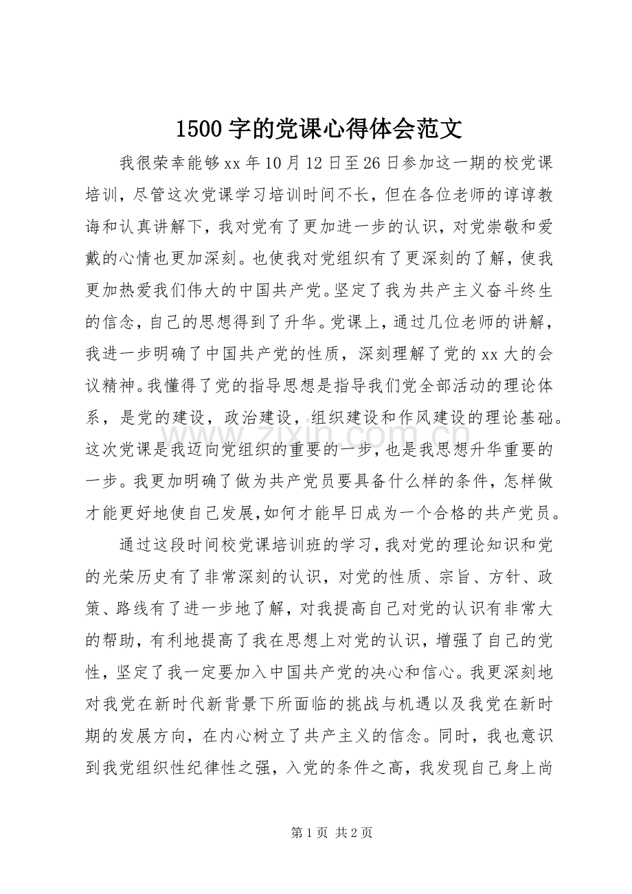 1500字的党课心得体会范文.docx_第1页