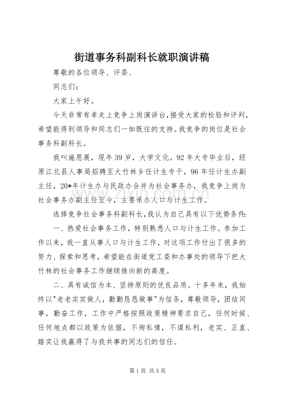 街道事务科副科长就职演讲稿.docx_第1页