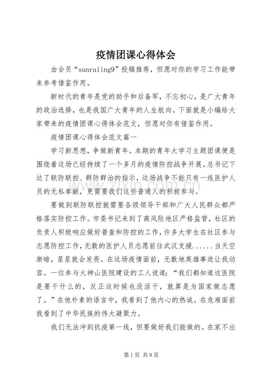 疫情团课心得体会.docx_第1页