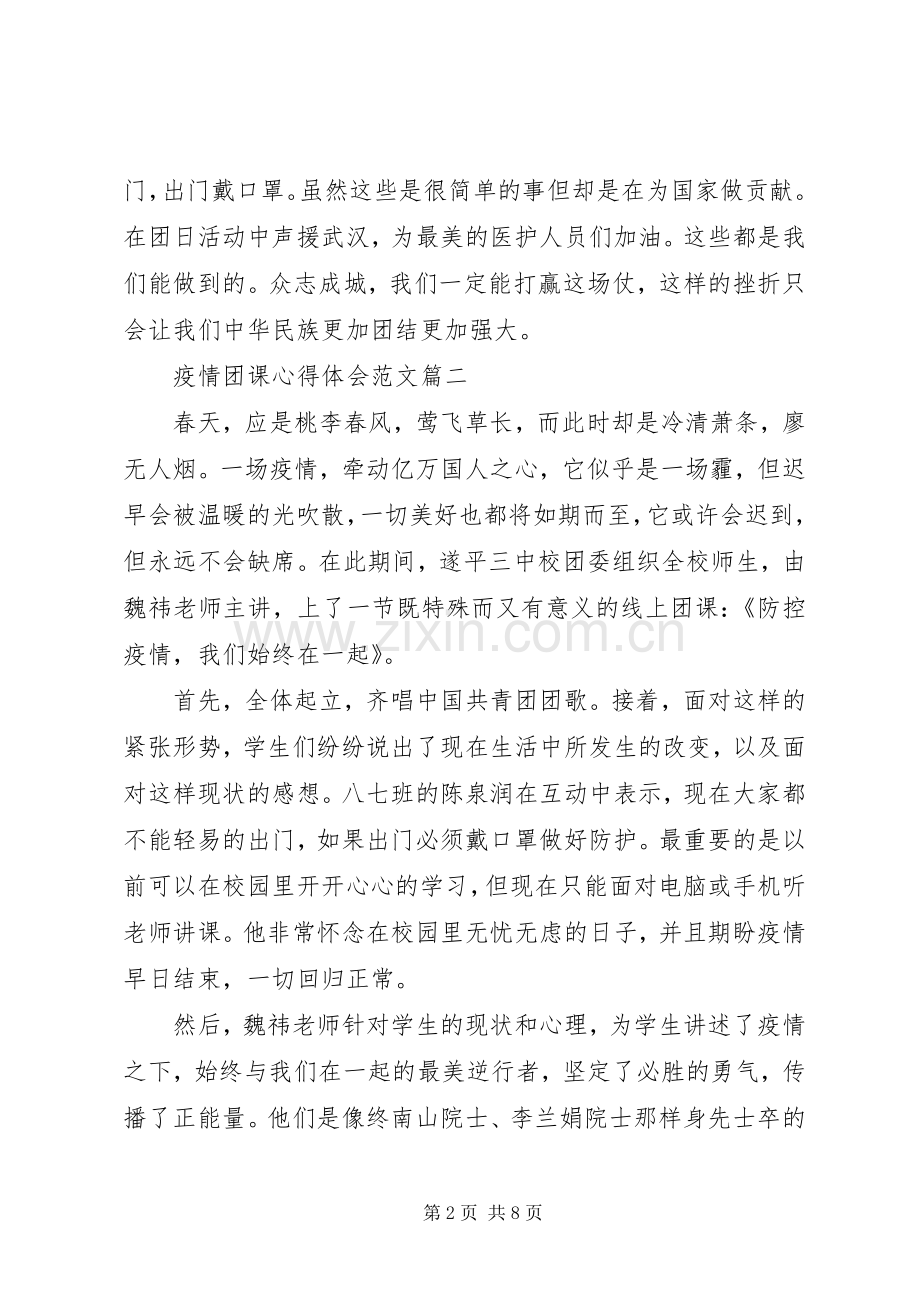 疫情团课心得体会.docx_第2页