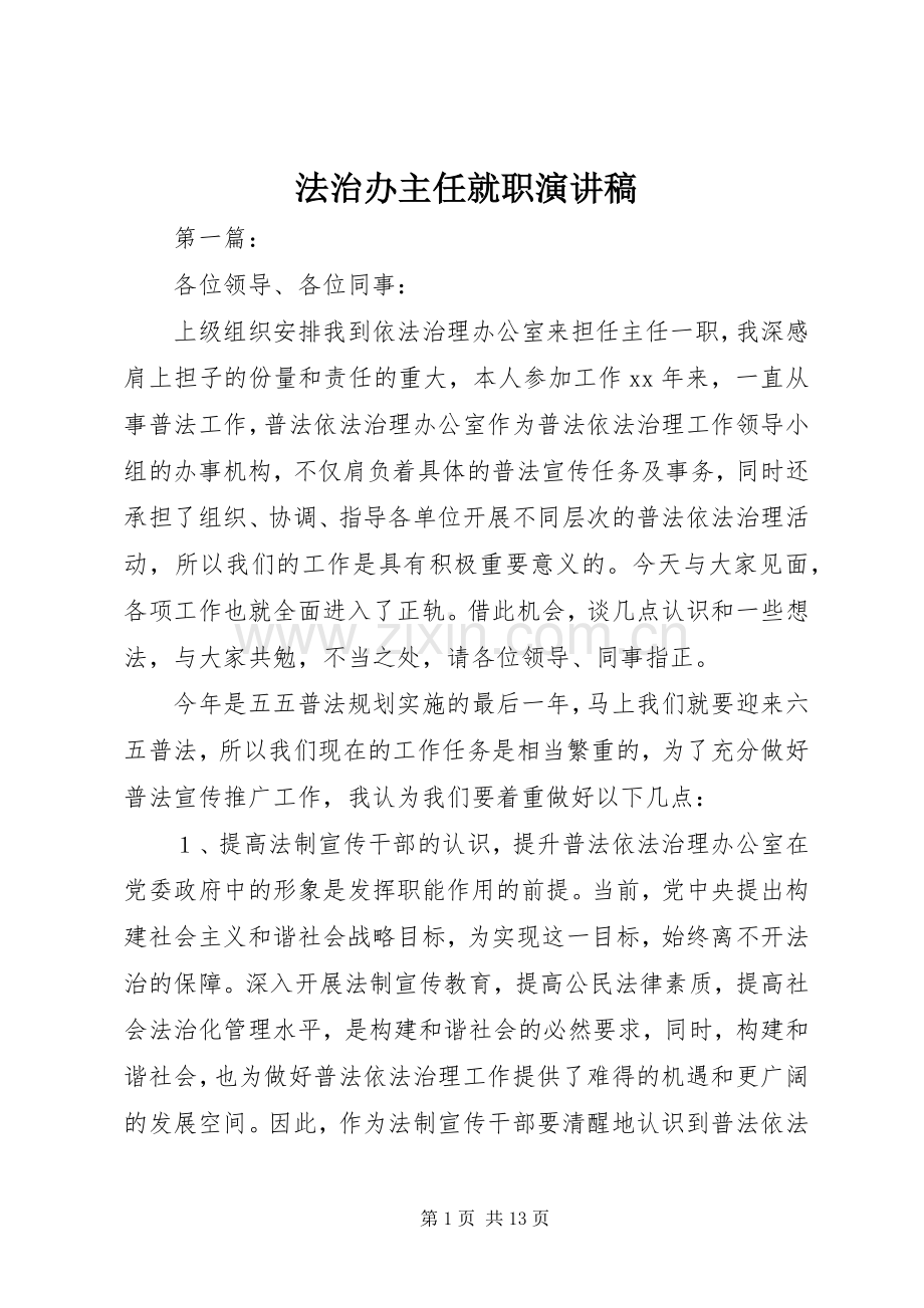 法治办主任就职演讲稿.docx_第1页