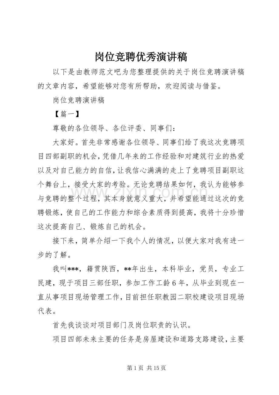 岗位竞聘优秀演讲稿.docx_第1页