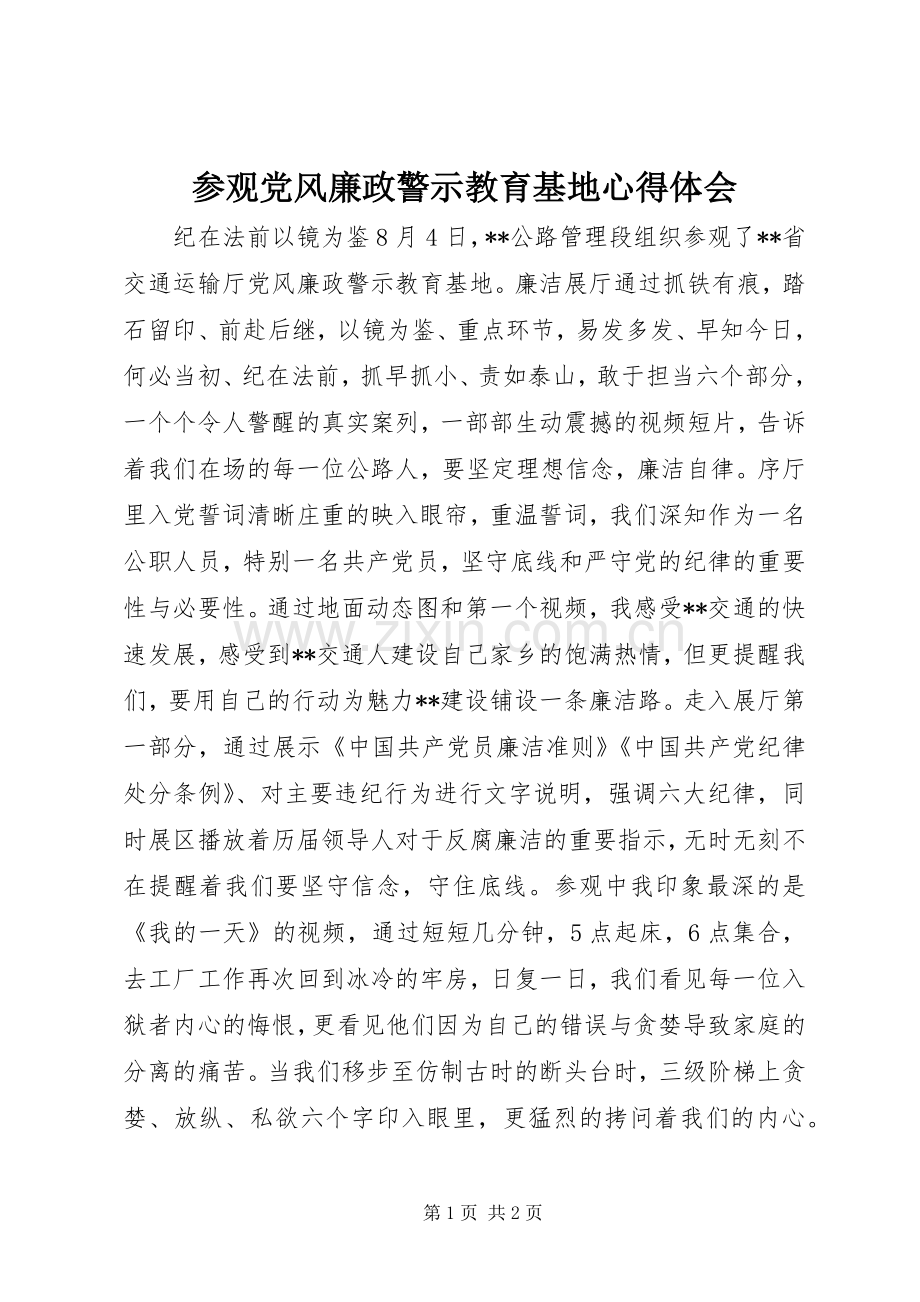 参观党风廉政警示教育基地心得体会.docx_第1页