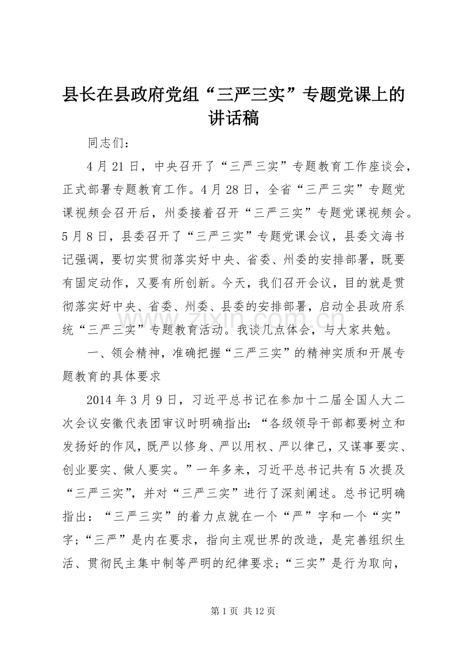 县长在县政府党组“三严三实”专题党课上的讲话稿.docx_第1页