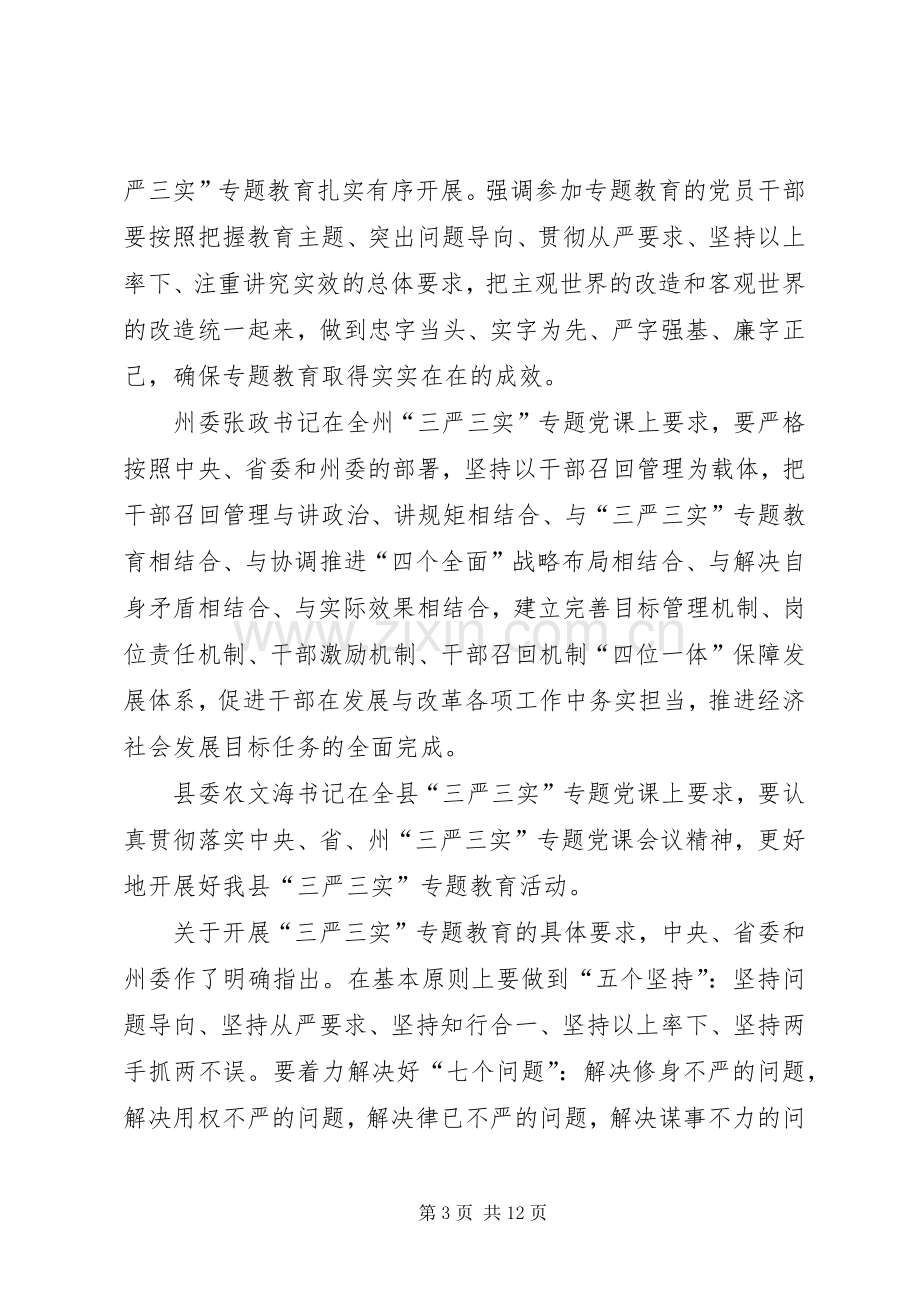 县长在县政府党组“三严三实”专题党课上的讲话稿.docx_第3页