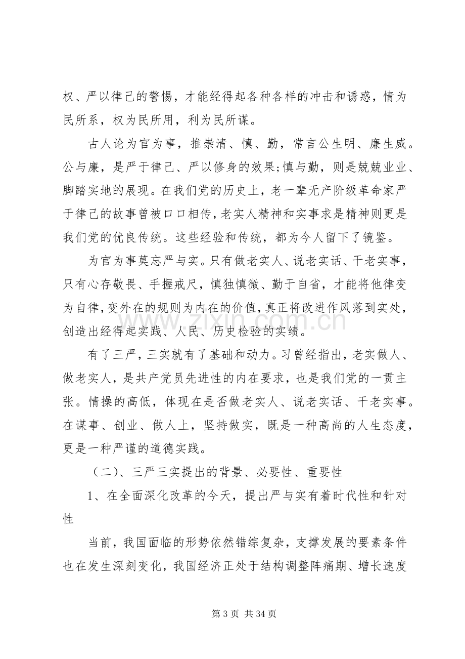 学习三严三实发言材料.docx_第3页