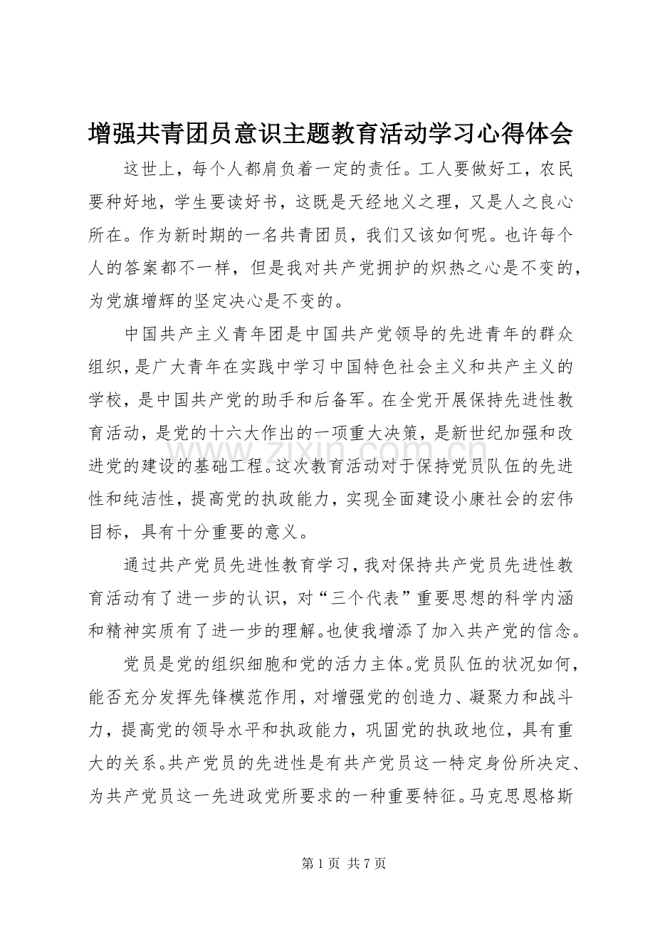 增强共青团员意识主题教育活动学习心得体会.docx_第1页