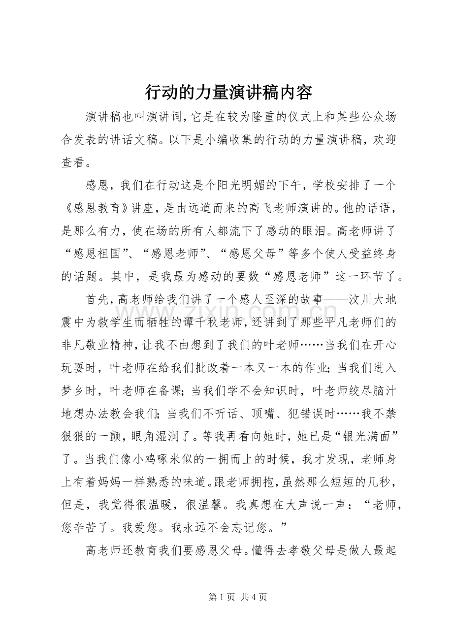 行动的力量演讲稿内容.docx_第1页