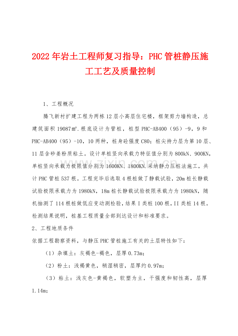 2022年岩土工程师复习指导PHC管桩静压施工工艺及质量控制.docx_第1页