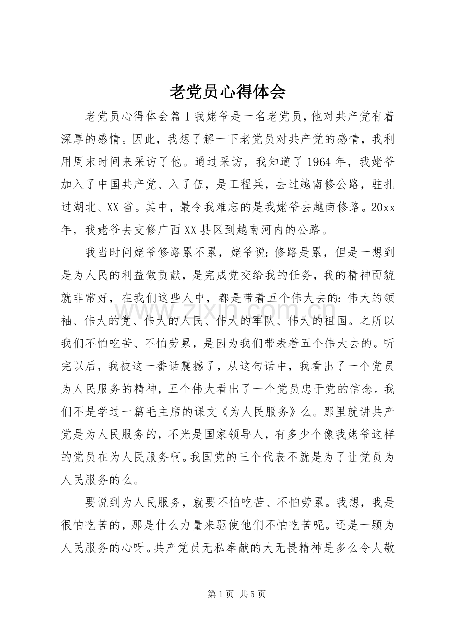 老党员心得体会.docx_第1页