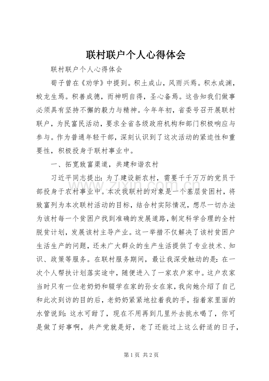 联村联户个人心得体会.docx_第1页