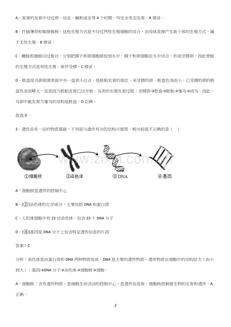 人教版2023初中生物八年级下册第七单元生物圈中生命的延续和发展必考考点训练.docx_第2页