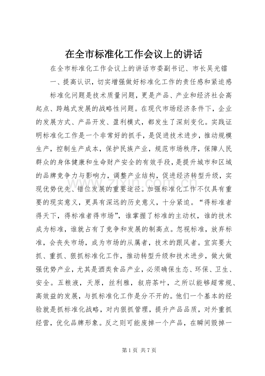 在全市标准化工作会议上的讲话.docx_第1页