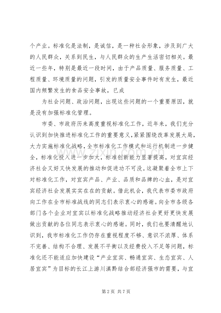 在全市标准化工作会议上的讲话.docx_第2页