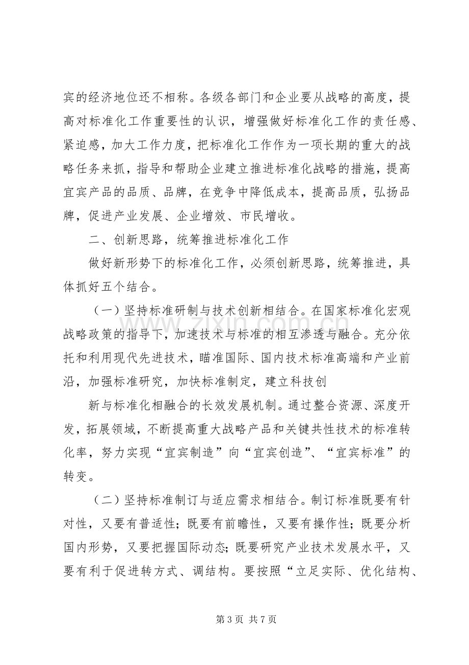 在全市标准化工作会议上的讲话.docx_第3页