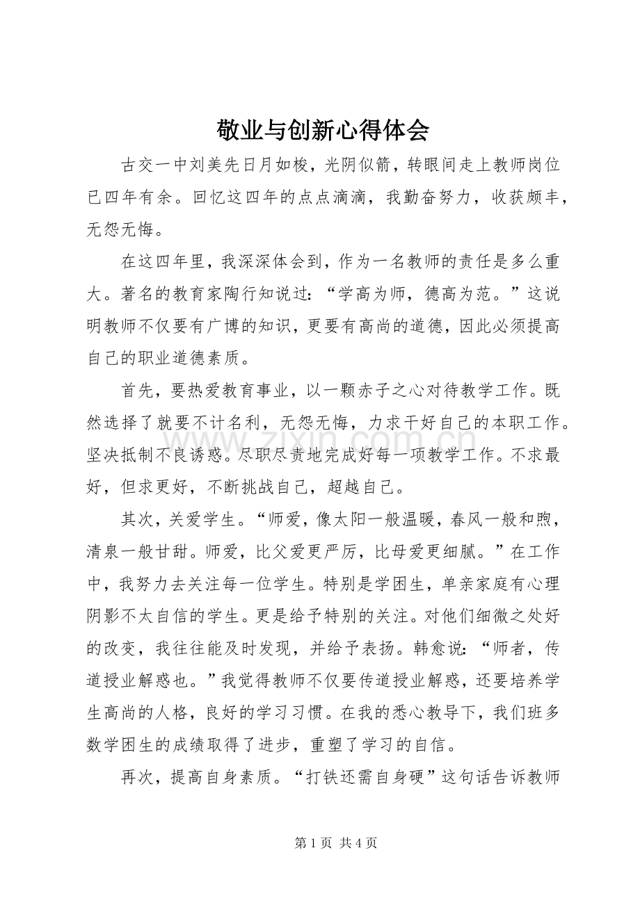 敬业与创新心得体会.docx_第1页