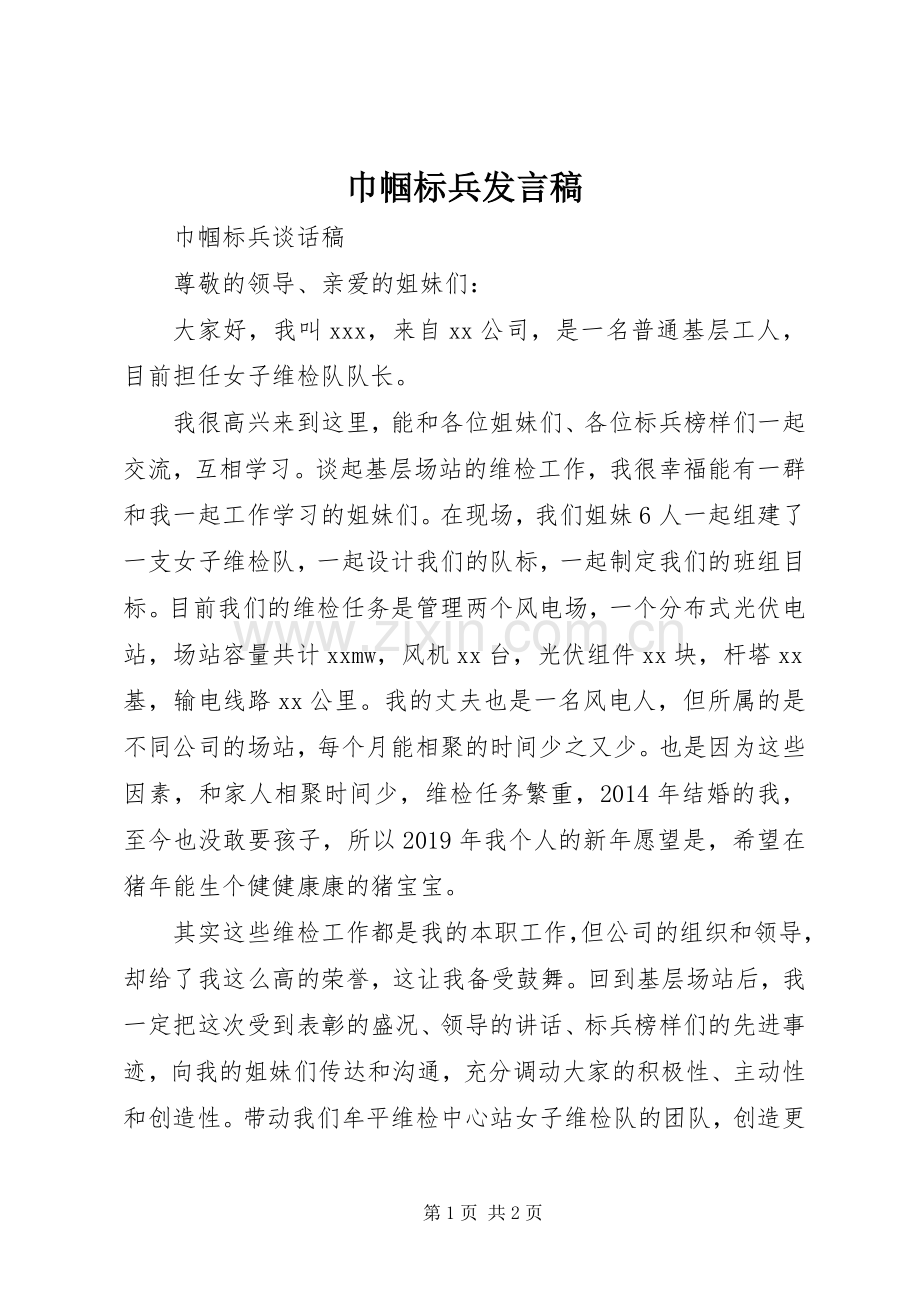 巾帼标兵发言稿.docx_第1页