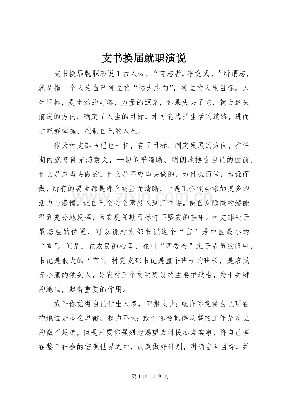 支书换届就职演说.docx_第1页