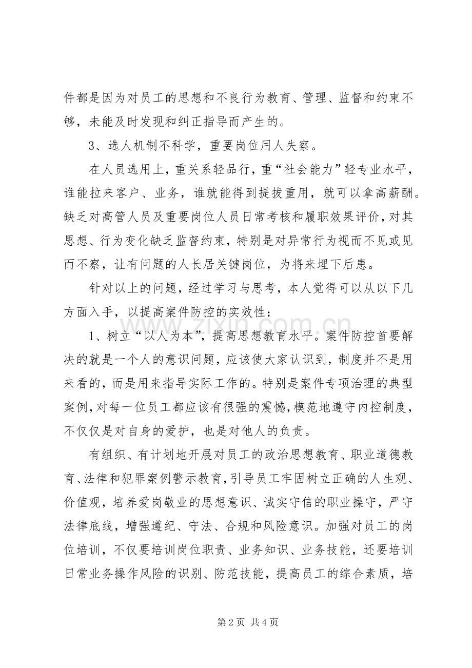 学习中小金融机构案件风险防控的心得体会.docx_第2页