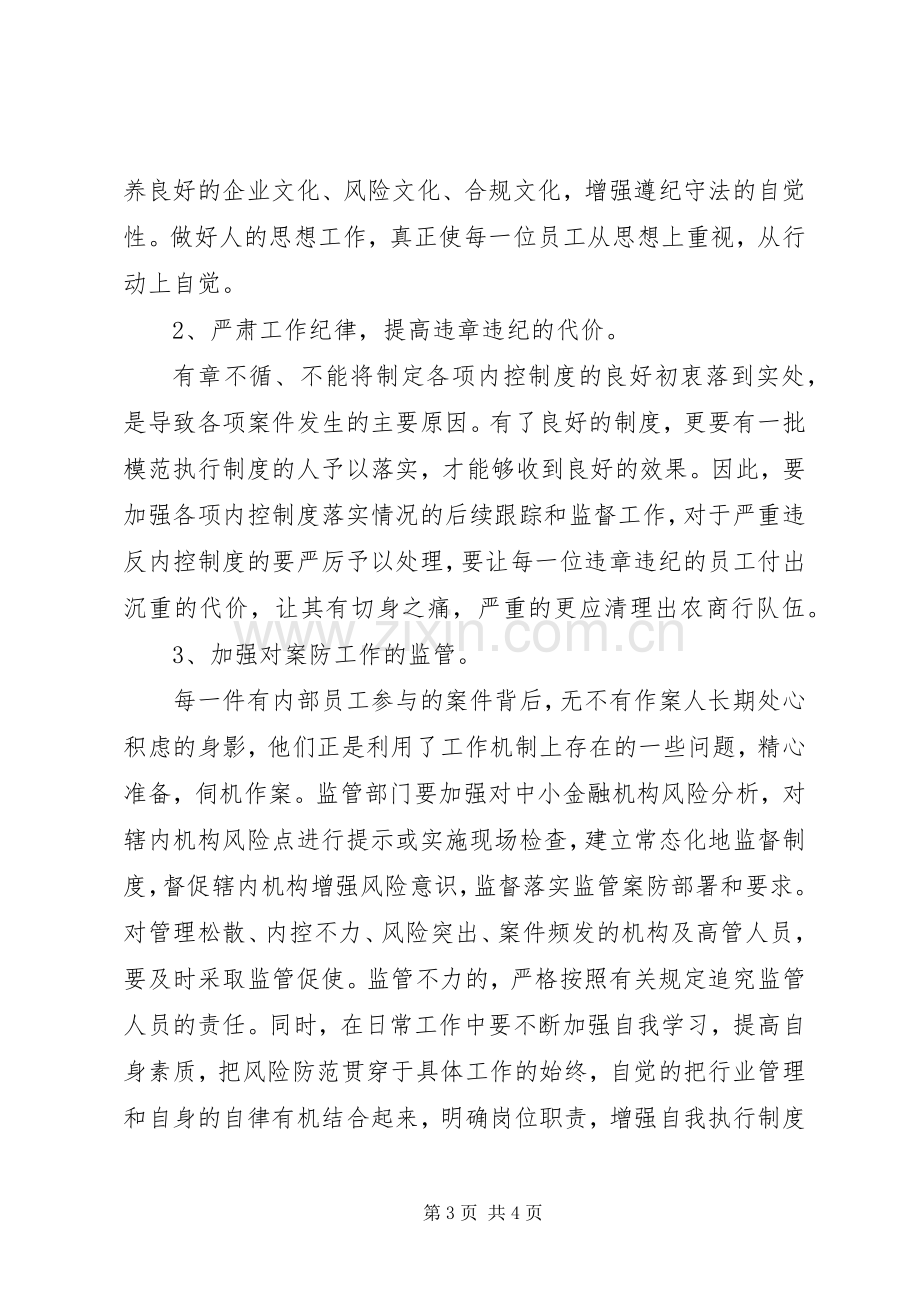 学习中小金融机构案件风险防控的心得体会.docx_第3页