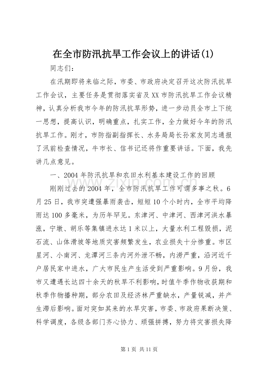 在全市防汛抗旱工作会议上的讲话(1).docx_第1页