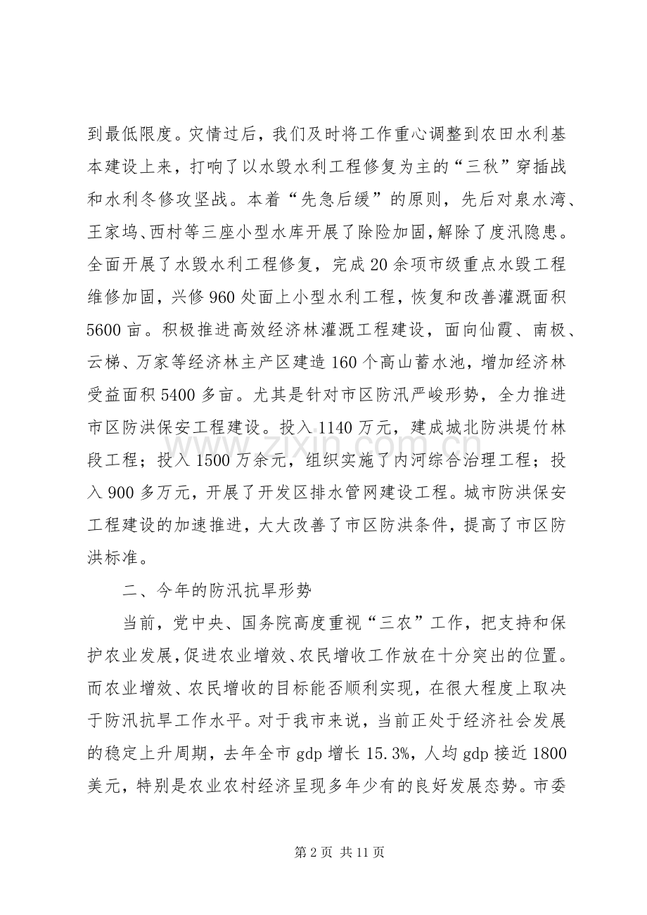 在全市防汛抗旱工作会议上的讲话(1).docx_第2页