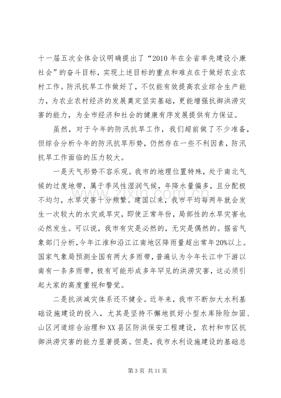 在全市防汛抗旱工作会议上的讲话(1).docx_第3页