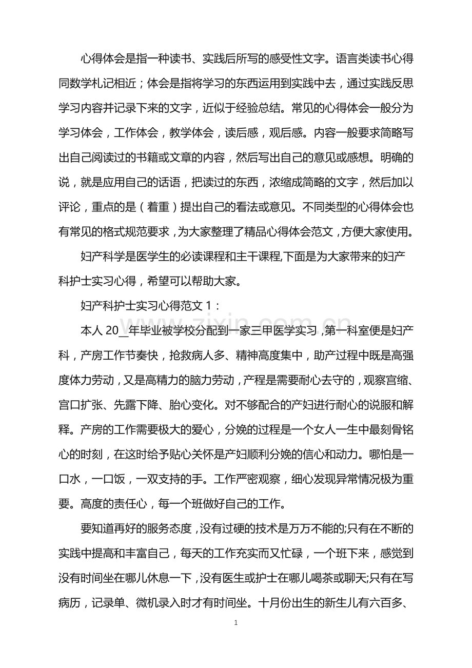 妇产科护士实习心得3篇.doc_第1页