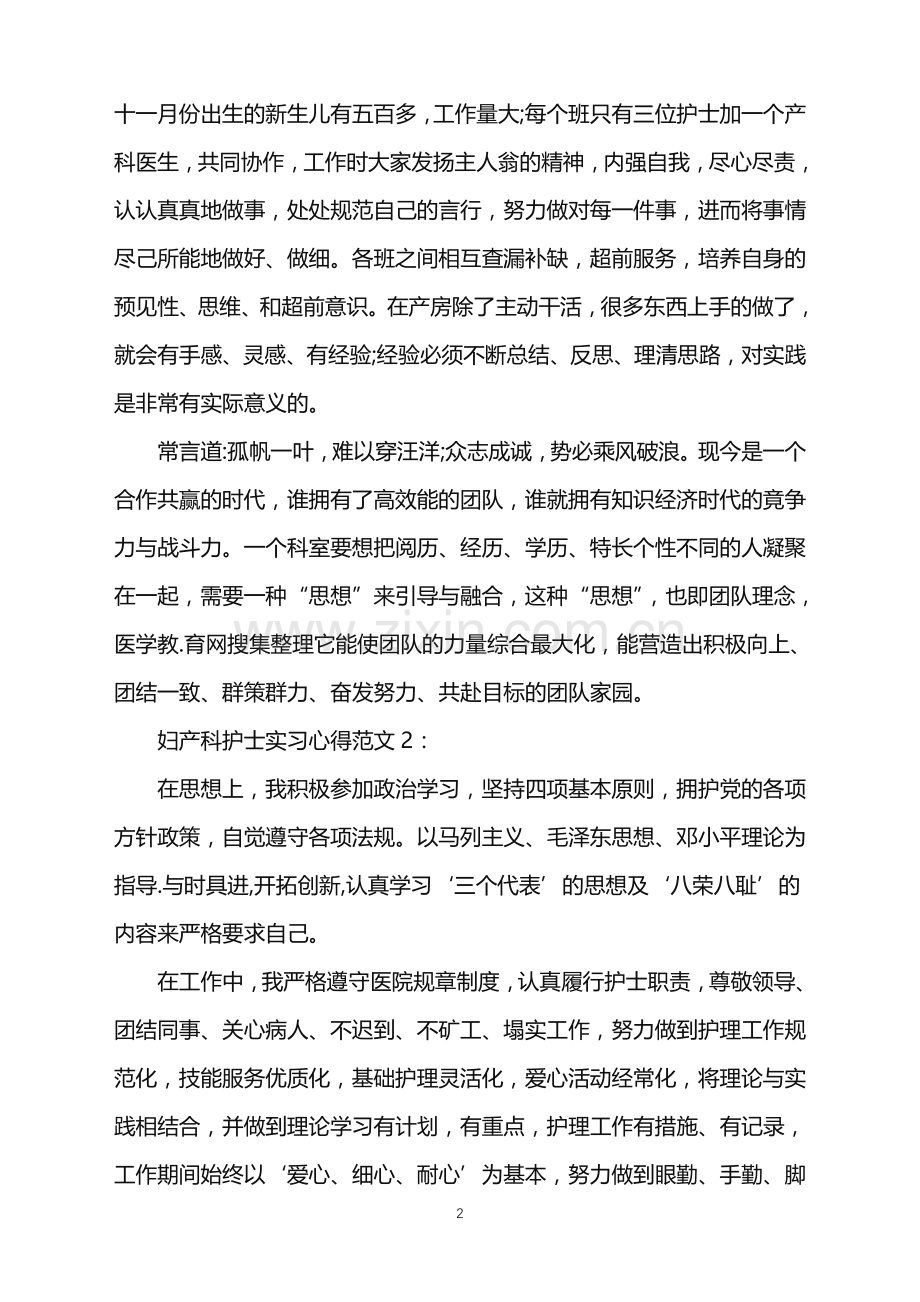 妇产科护士实习心得3篇.doc_第2页